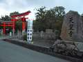 天皇寺(79番)