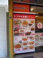 かつや 店頭